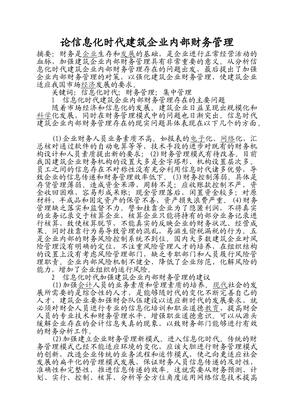 论信息化时代建筑企业内部财务管理_第1页