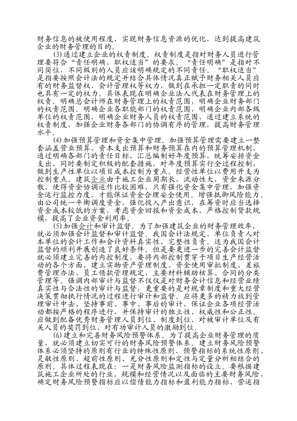 论信息化时代建筑企业内部财务管理_第2页