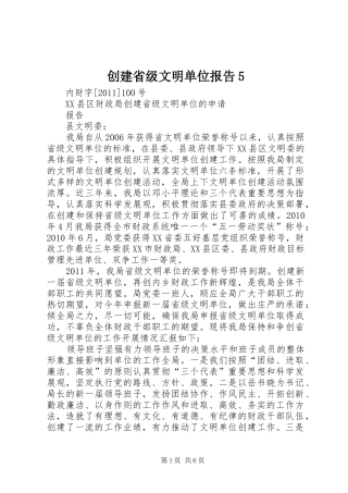 创建省级文明单位报告5