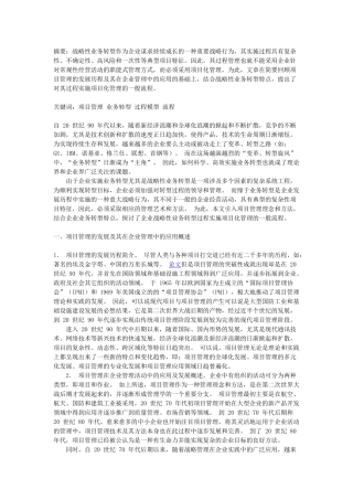 企业战略性业务转型过程实施项目化管理的流程研究