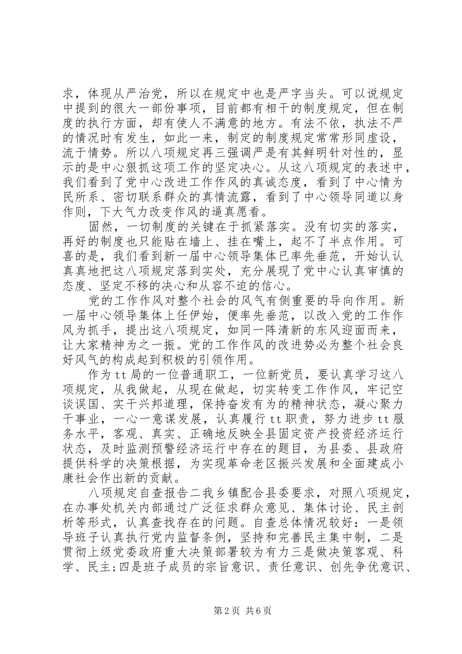 八项规定自查报告_第2页