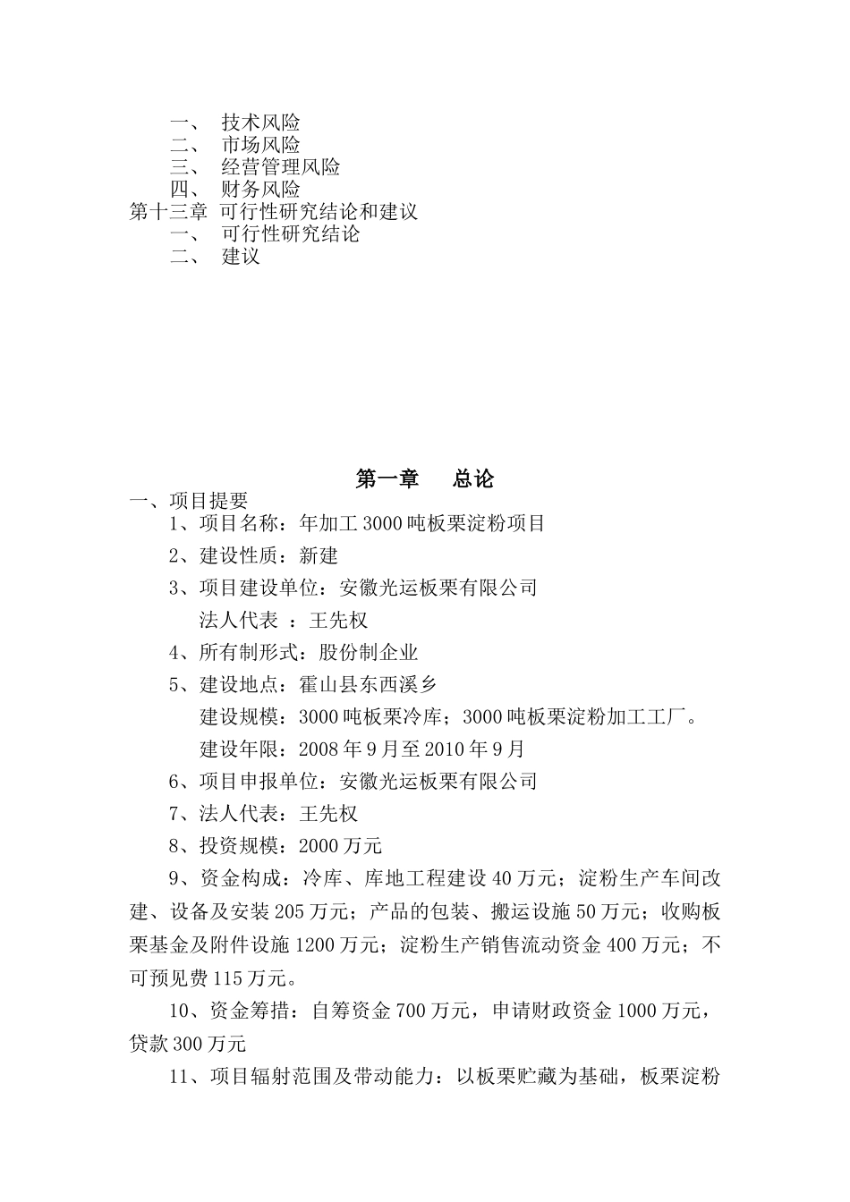 霍山县东西溪乡年加工3000吨板栗淀粉项目_第3页