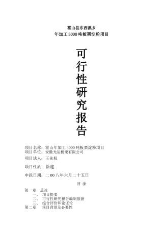 霍山县东西溪乡年加工3000吨板栗淀粉项目