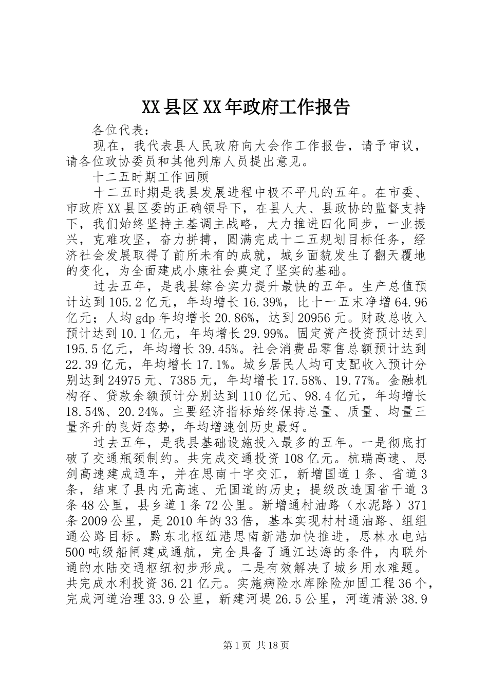 XX县区XX年政府工作报告 (39)_第1页