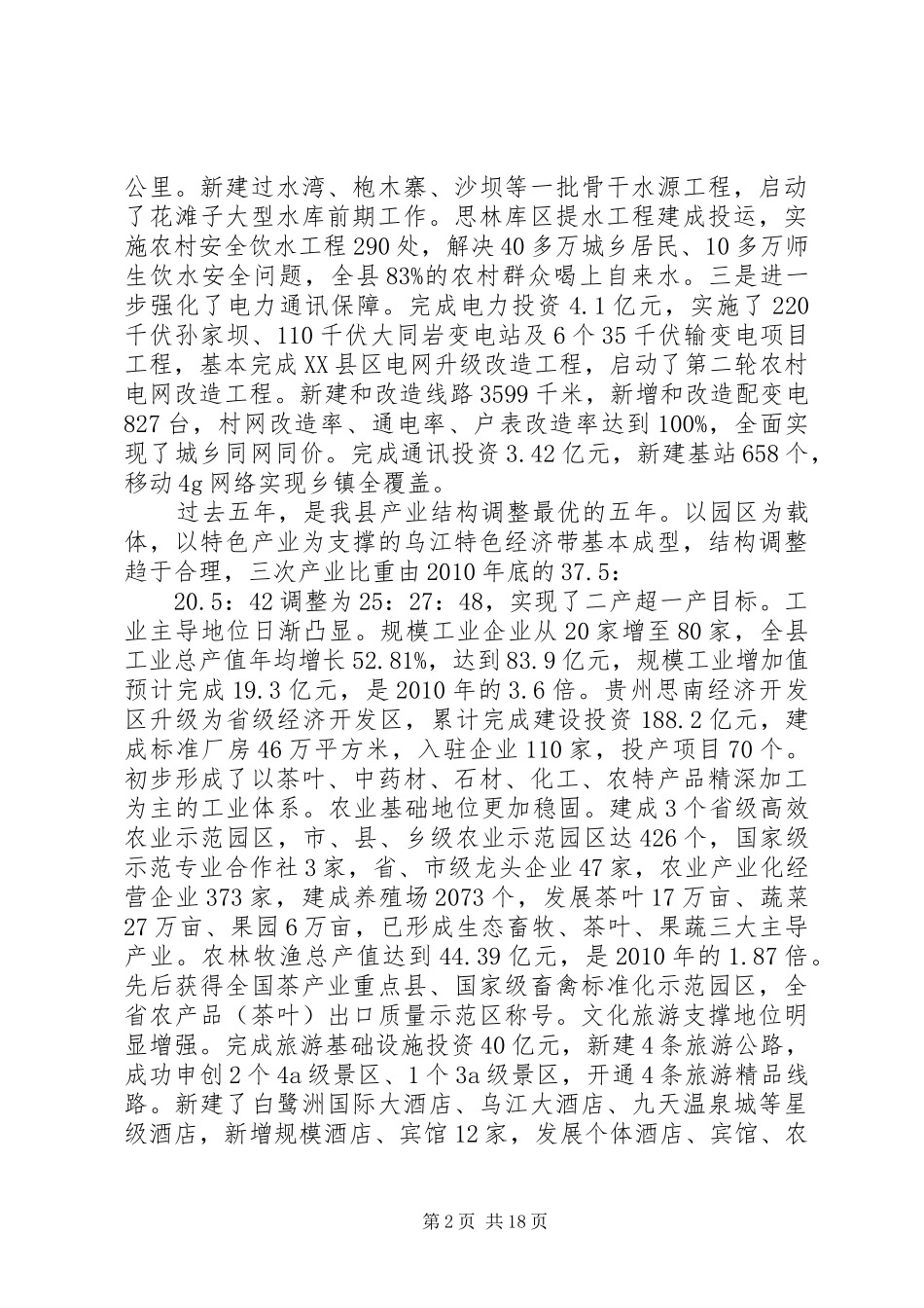 XX县区XX年政府工作报告 (39)_第2页