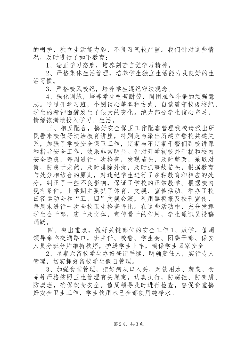 安全保卫工作自查报告 (14)_第2页