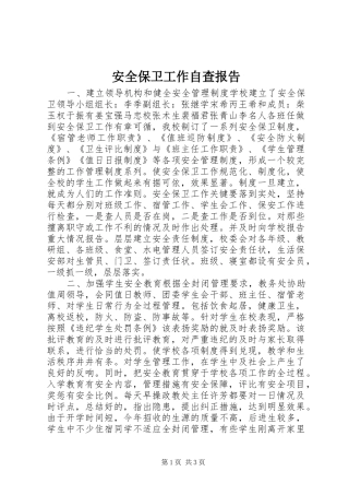 安全保卫工作自查报告 (14)