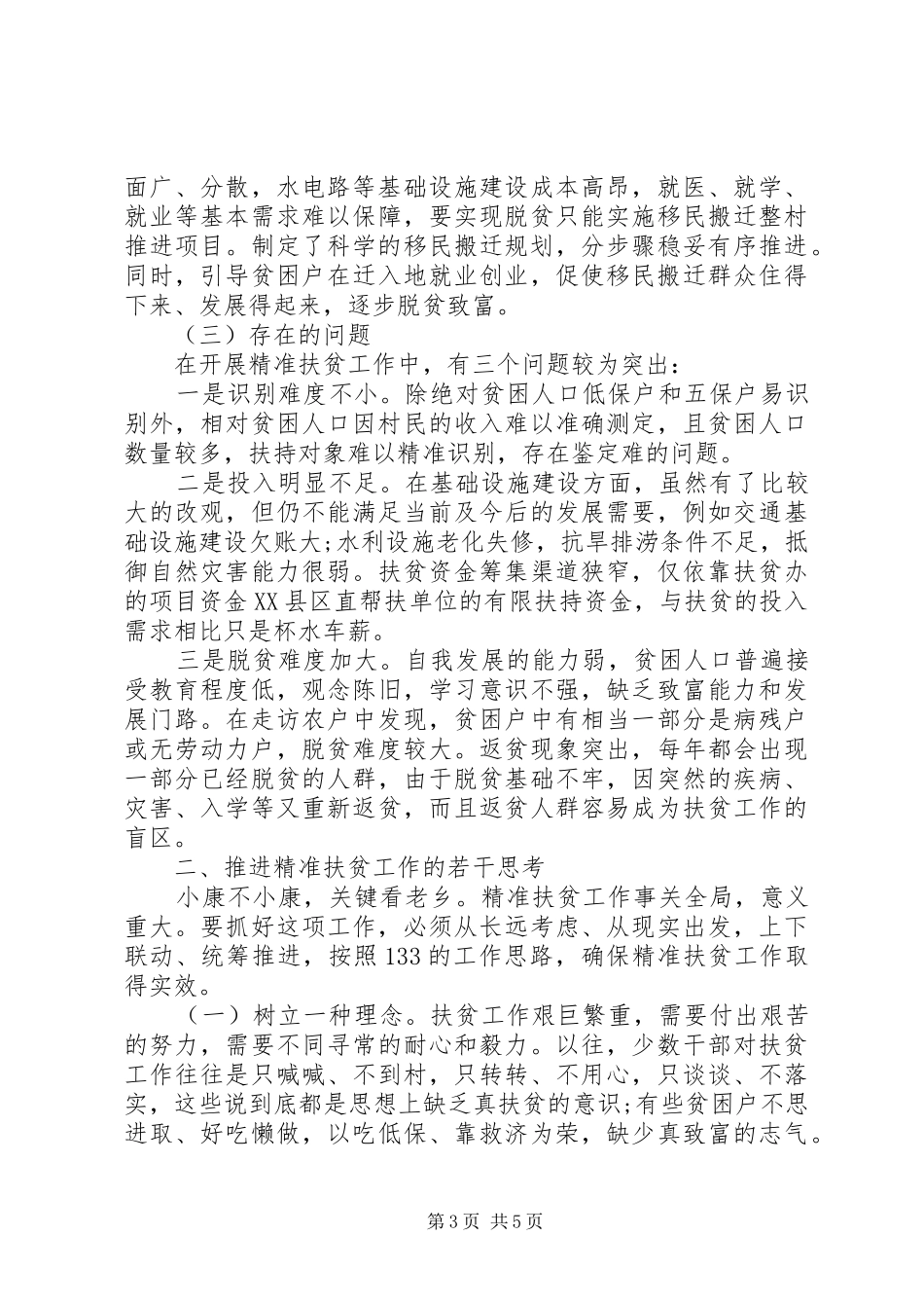 XX县区精准扶贫工作专题调研报告-扎实推进精准扶贫_第3页