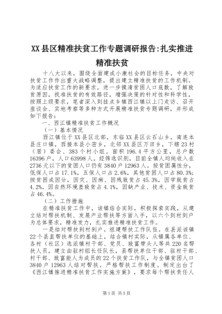 XX县区精准扶贫工作专题调研报告-扎实推进精准扶贫