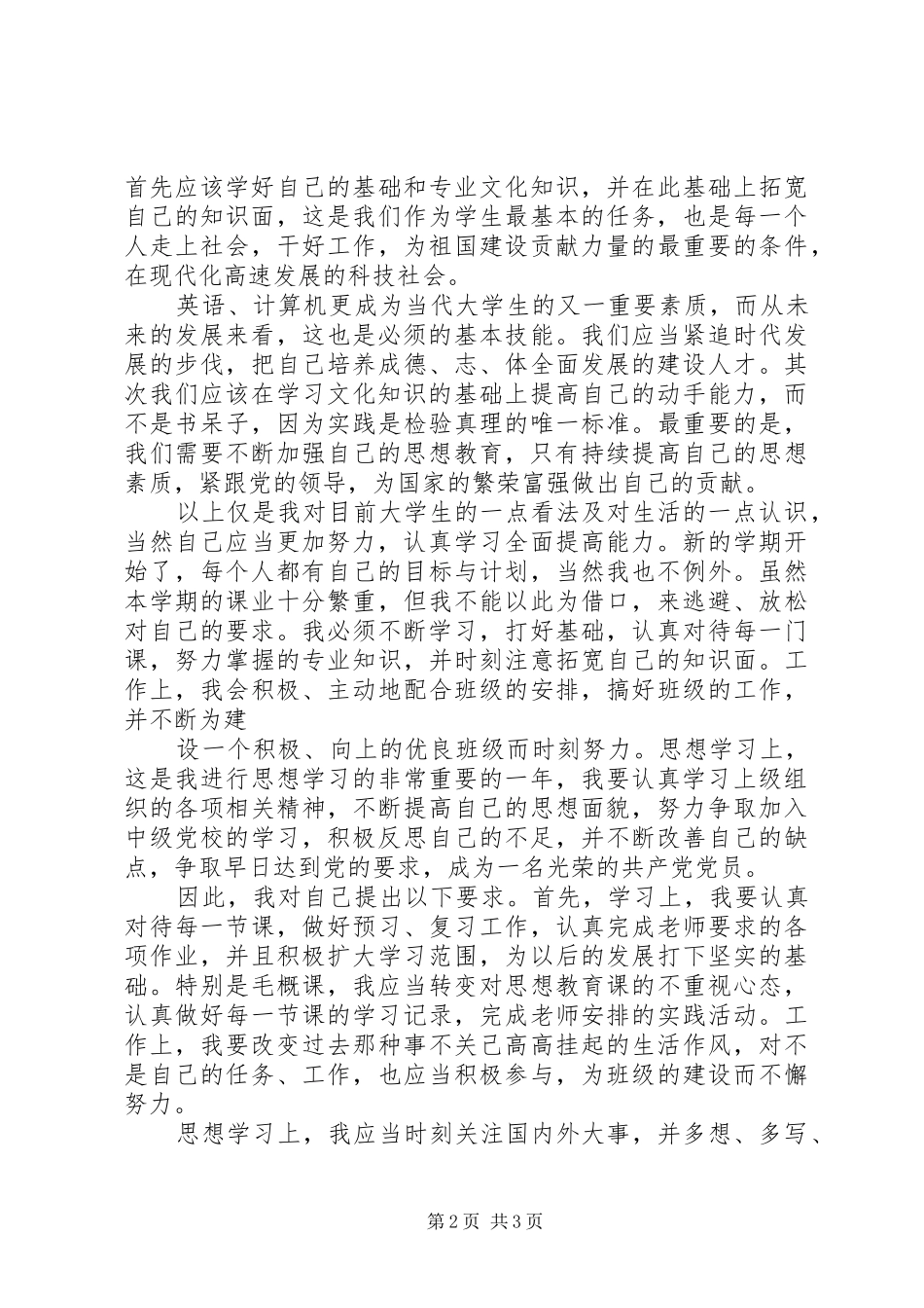 XX年3月思想汇报格式范文_第2页