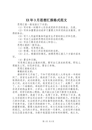 XX年3月思想汇报格式范文