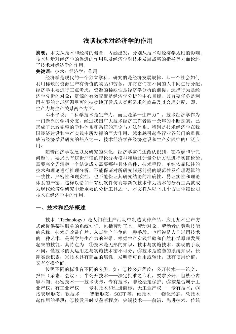 科学技术对技术经济学的作用_第1页