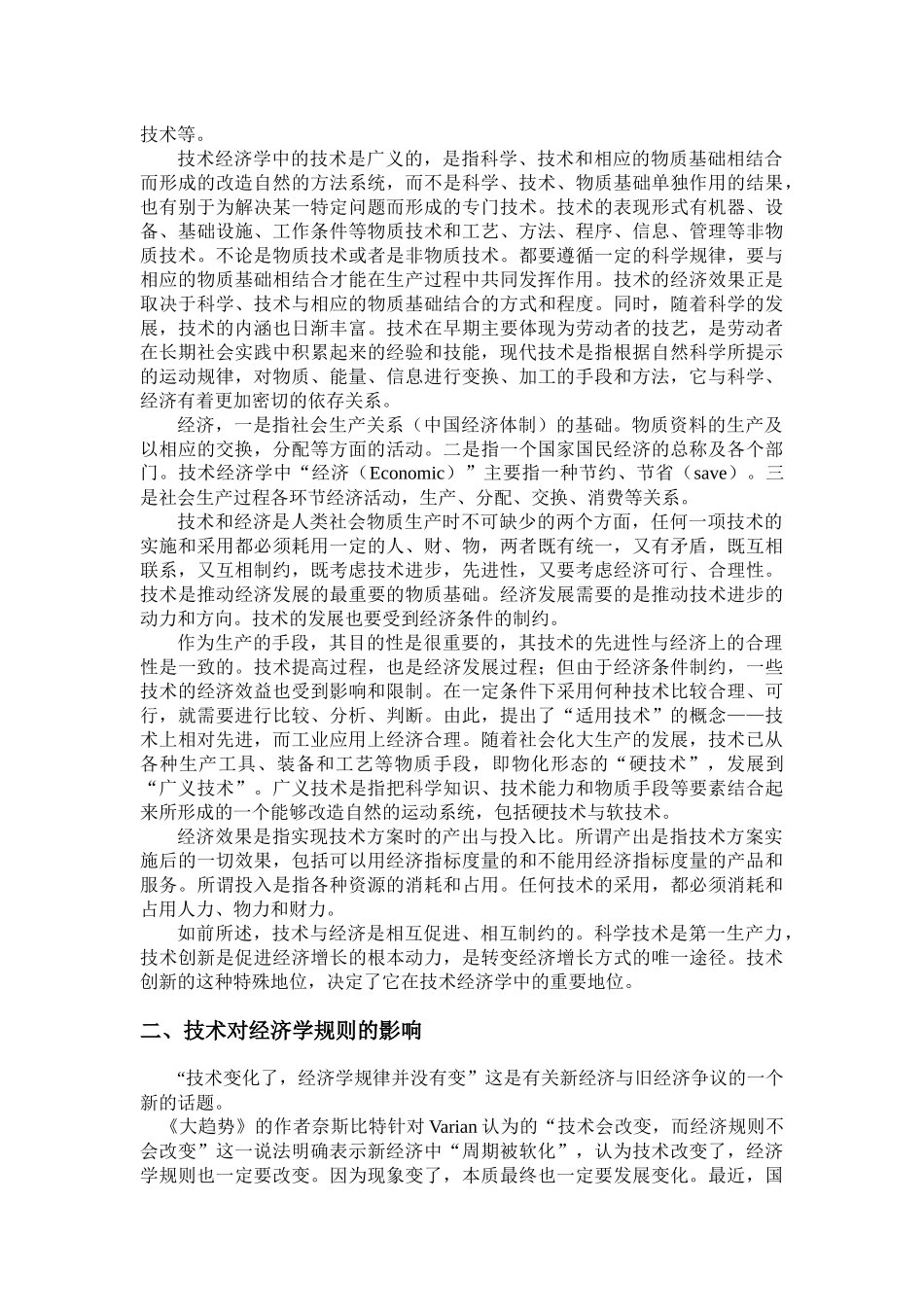 科学技术对技术经济学的作用_第2页
