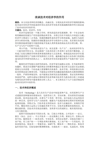 科学技术对技术经济学的作用