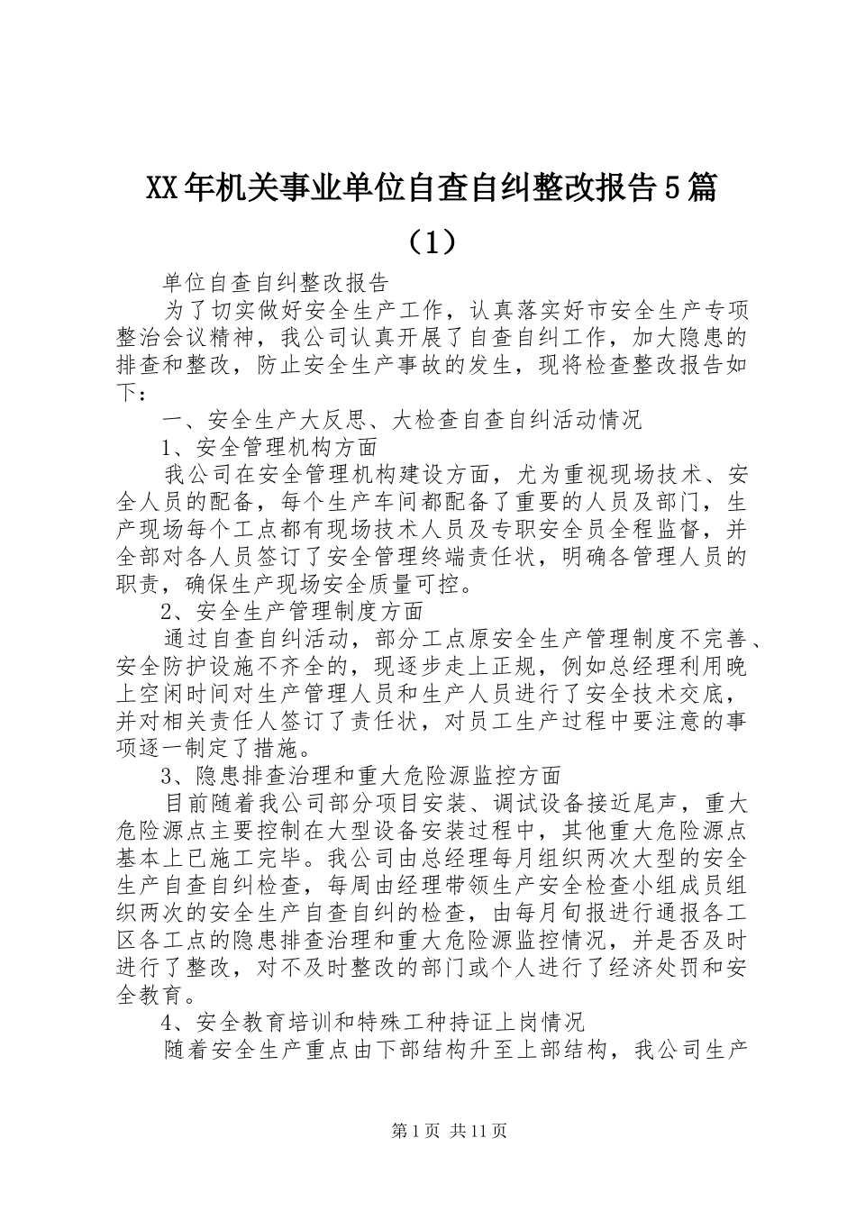 XX年机关事业单位自查自纠整改报告5篇（1）_第1页
