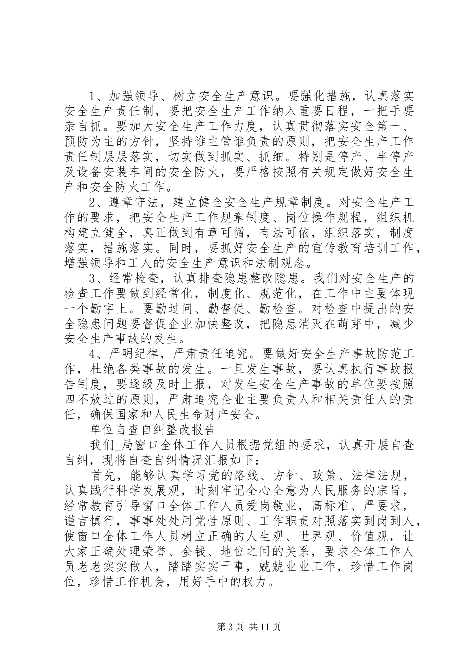 XX年机关事业单位自查自纠整改报告5篇（1）_第3页