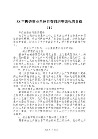 XX年机关事业单位自查自纠整改报告5篇（1）