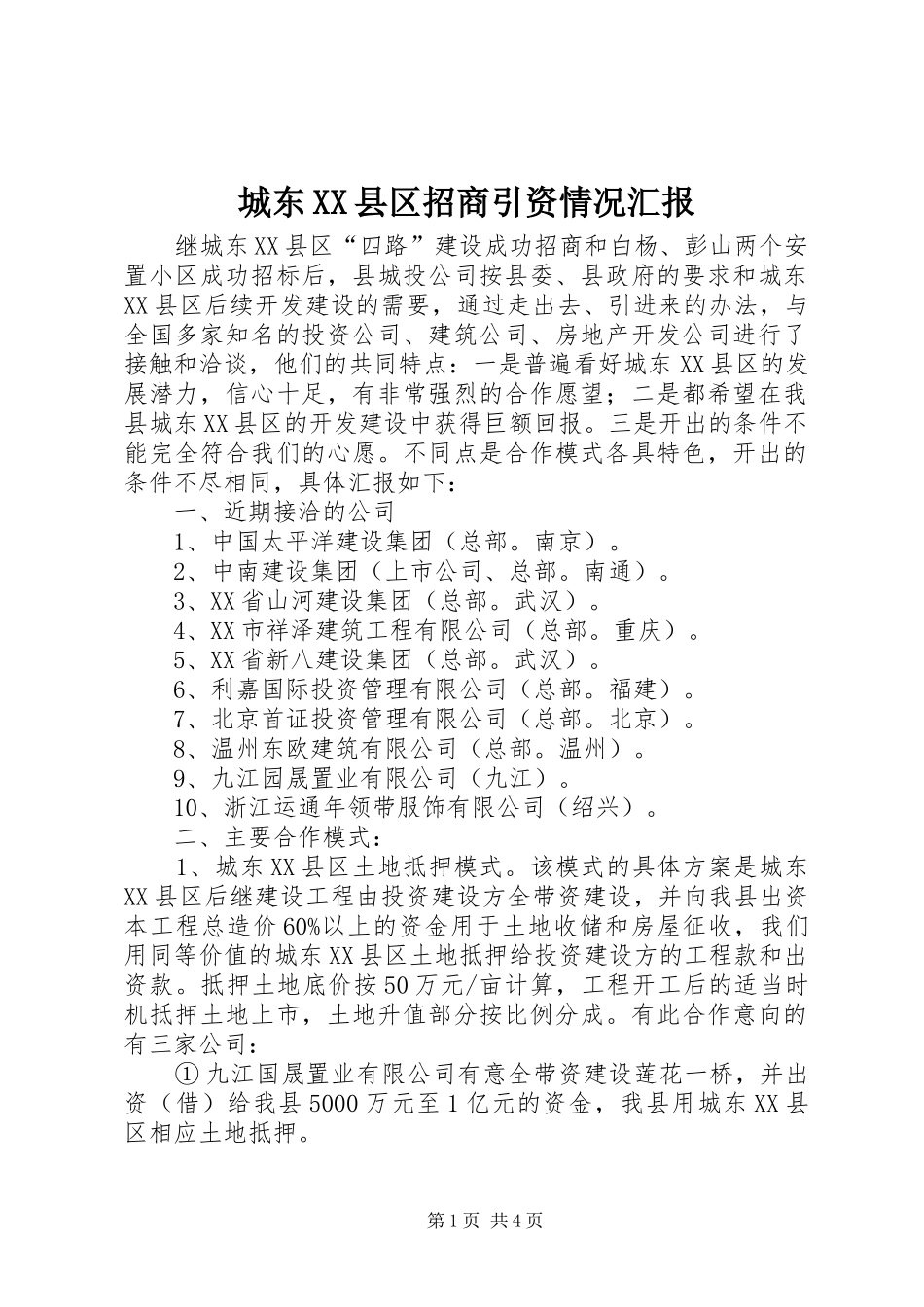 城东XX县区招商引资情况汇报_第1页