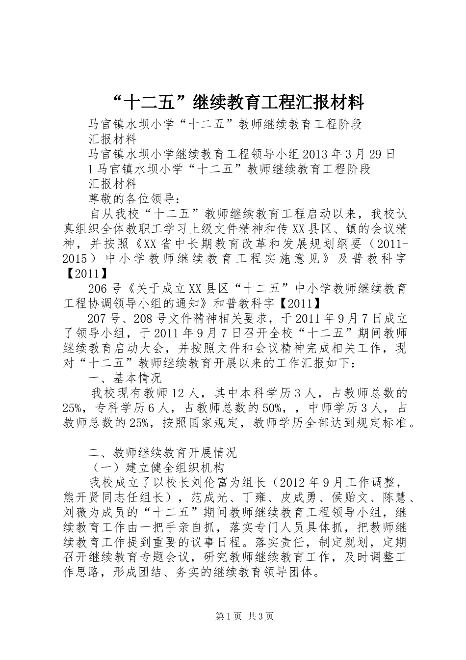 “十二五”继续教育工程汇报材料_第1页