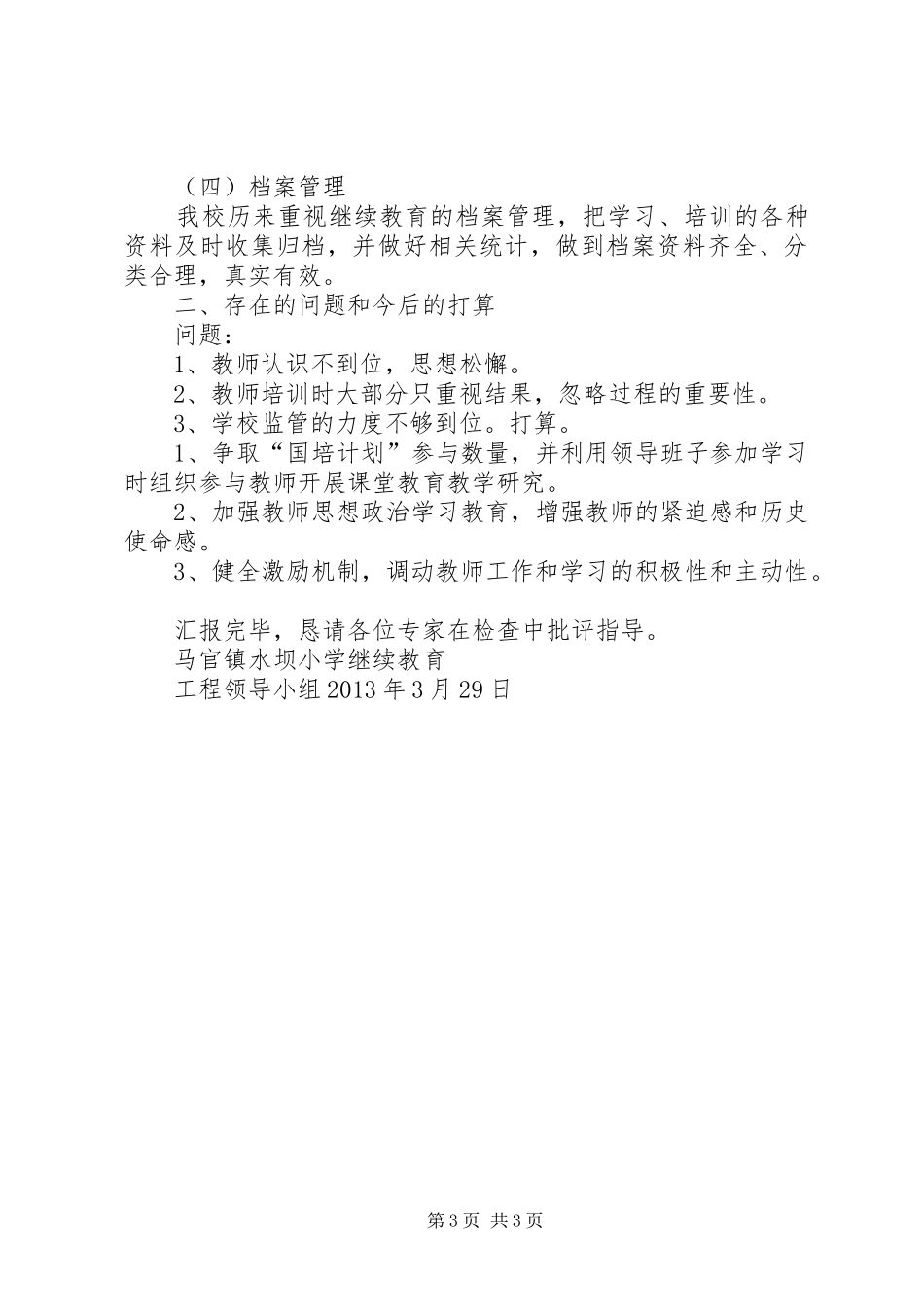 “十二五”继续教育工程汇报材料_第3页