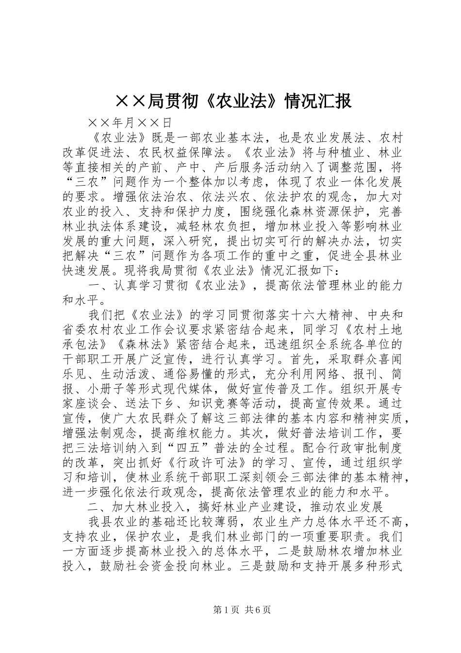 ××局贯彻《农业法》情况汇报_第1页