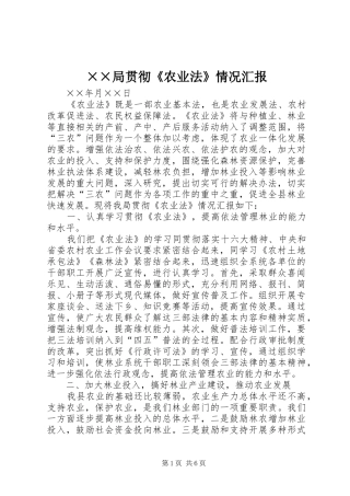 ××局贯彻《农业法》情况汇报