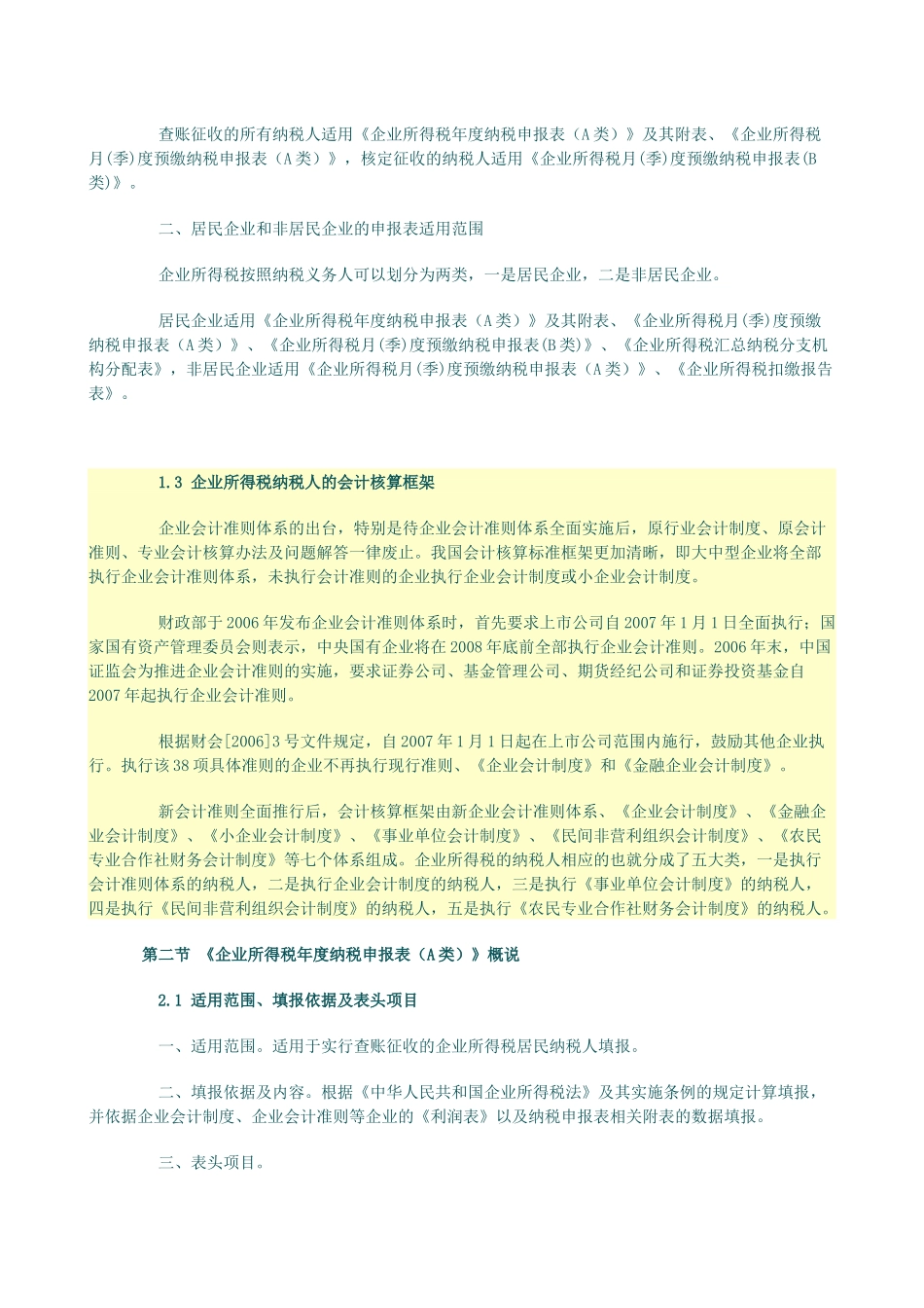 企业所得税汇算清缴纳税调整申报审核实务讲义_第2页