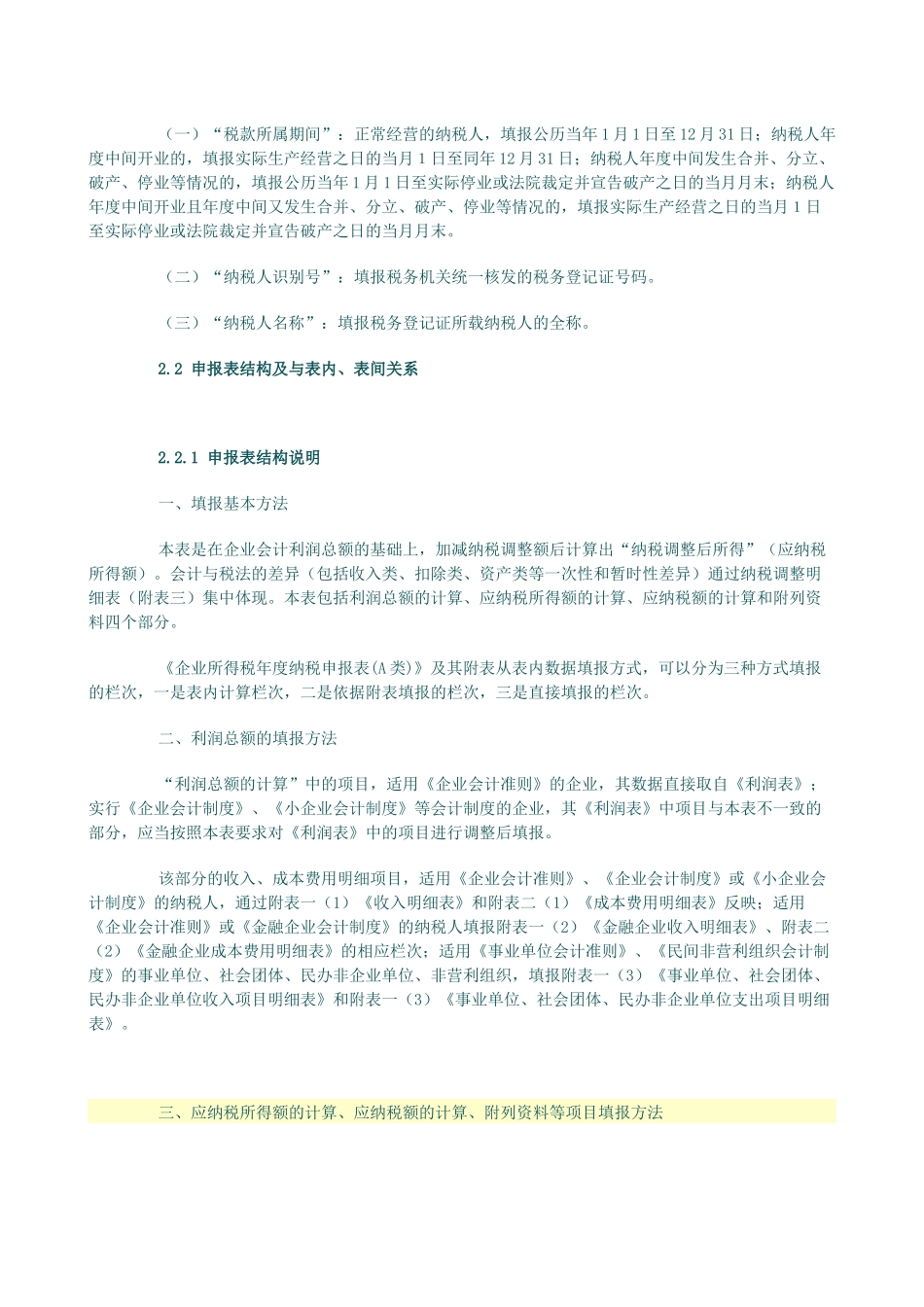 企业所得税汇算清缴纳税调整申报审核实务讲义_第3页
