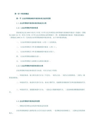 企业所得税汇算清缴纳税调整申报审核实务讲义