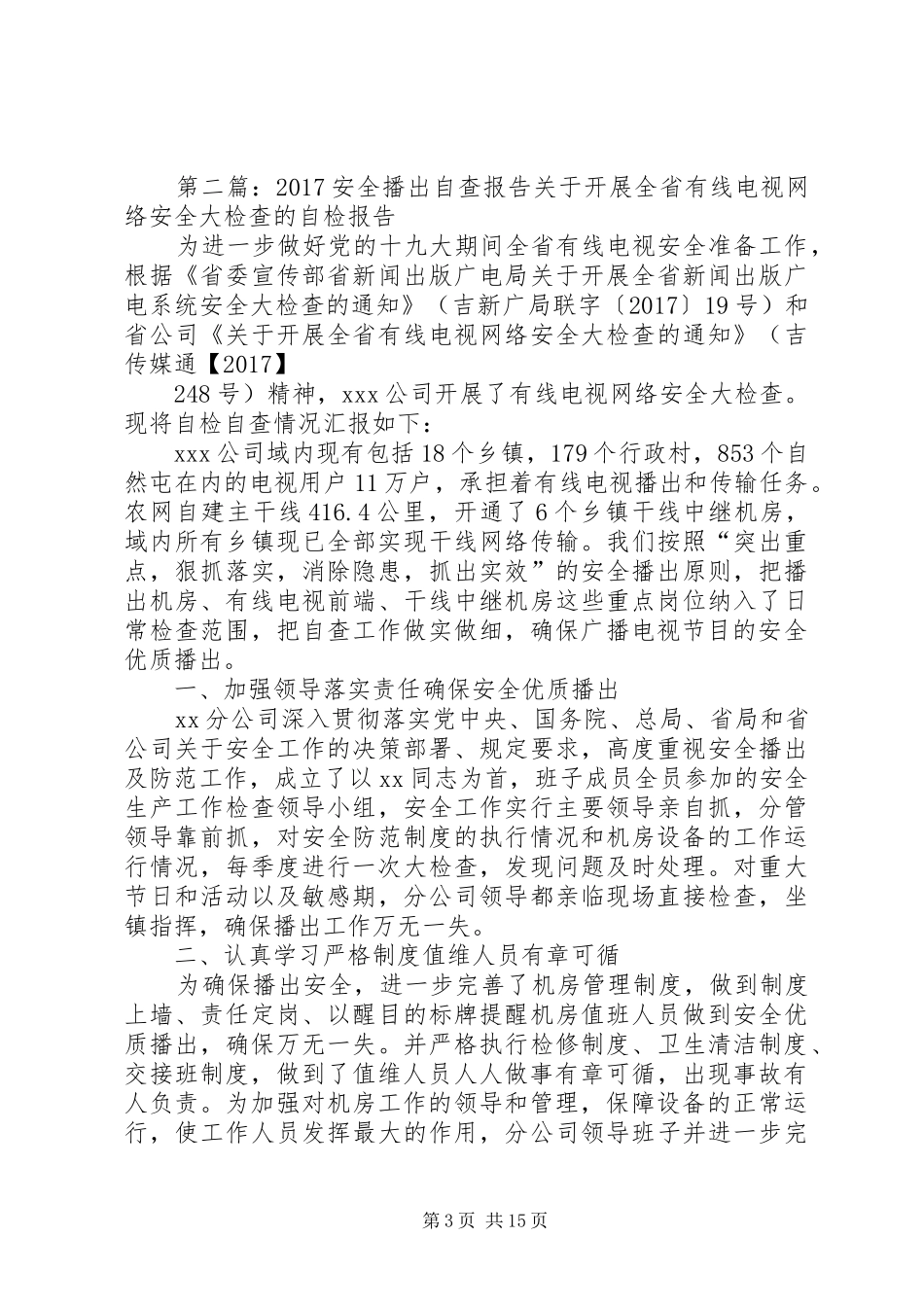 安全播出自查报告_第3页