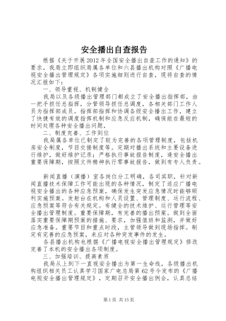 安全播出自查报告