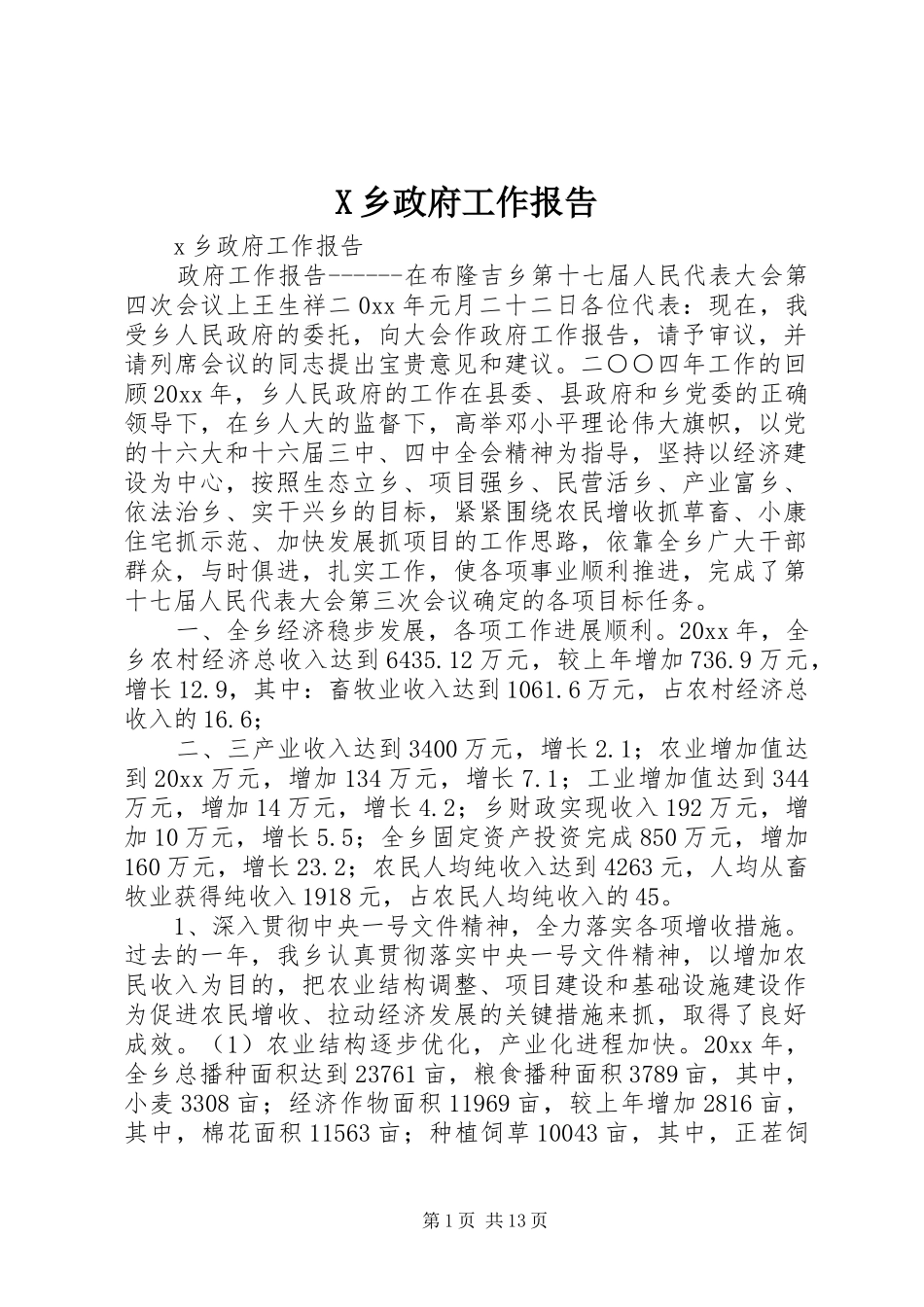 X乡政府工作报告_第1页