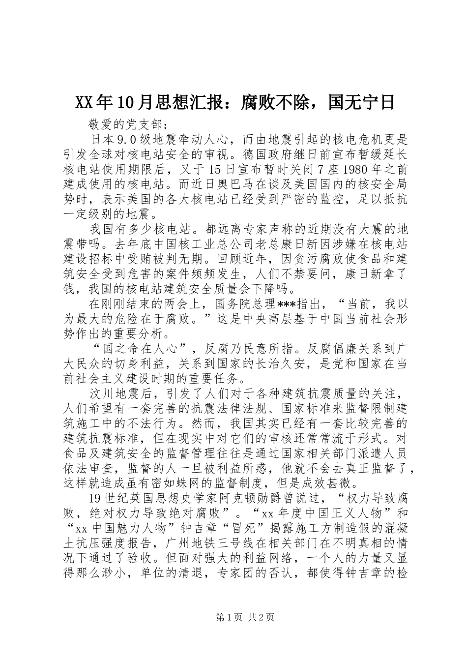 XX年10月思想汇报：腐败不除，国无宁日_第1页