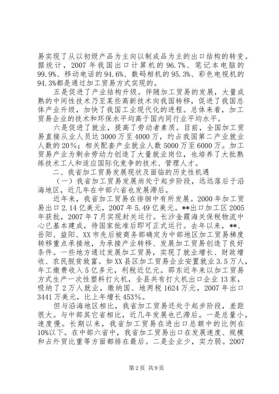 承接产业转移发展加工贸易状况调研报告_第2页