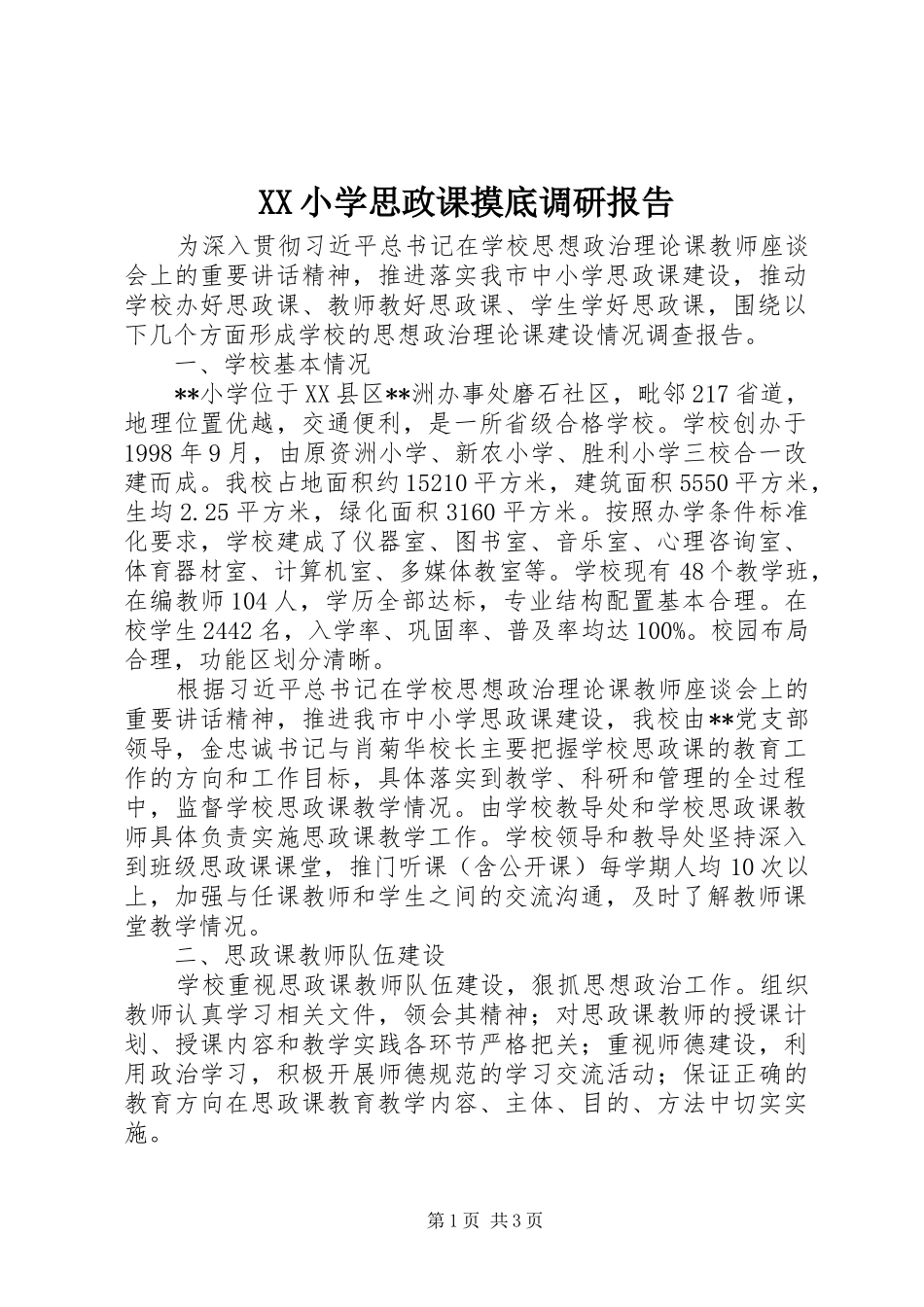 XX小学思政课摸底调研报告_第1页