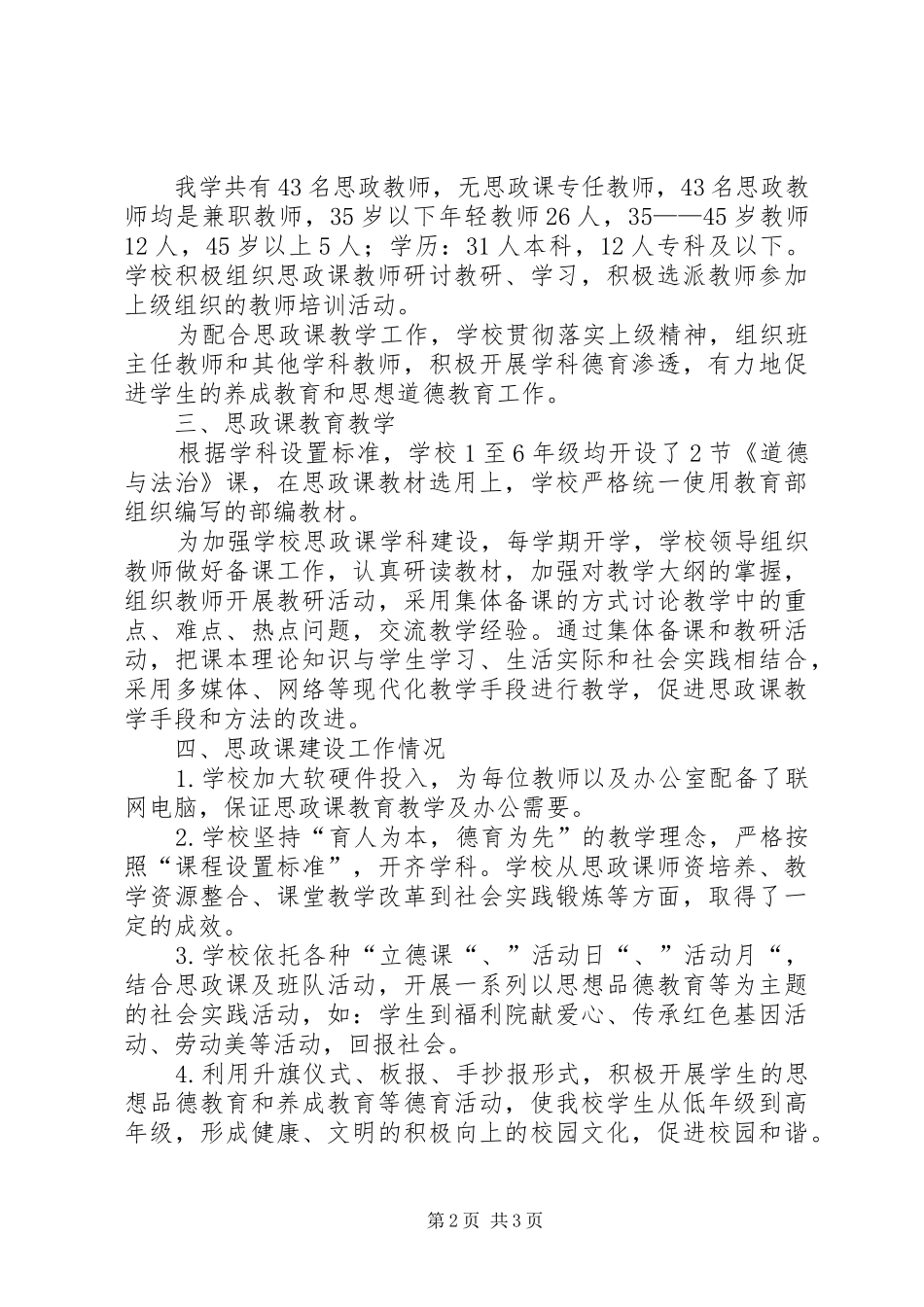 XX小学思政课摸底调研报告_第2页