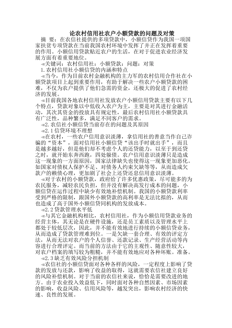 农村信用社农户小额贷款的问题及对策_第1页