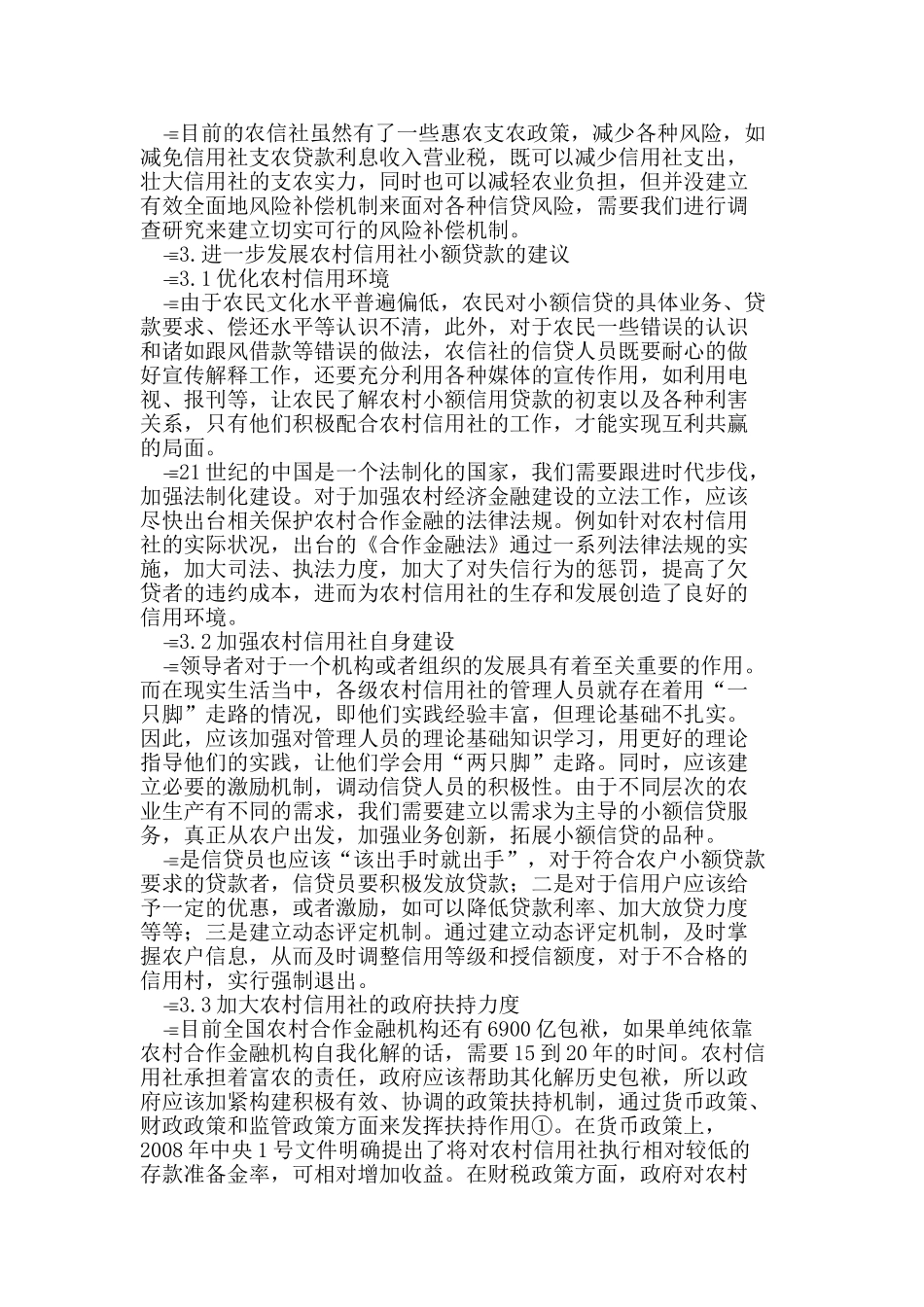 农村信用社农户小额贷款的问题及对策_第2页