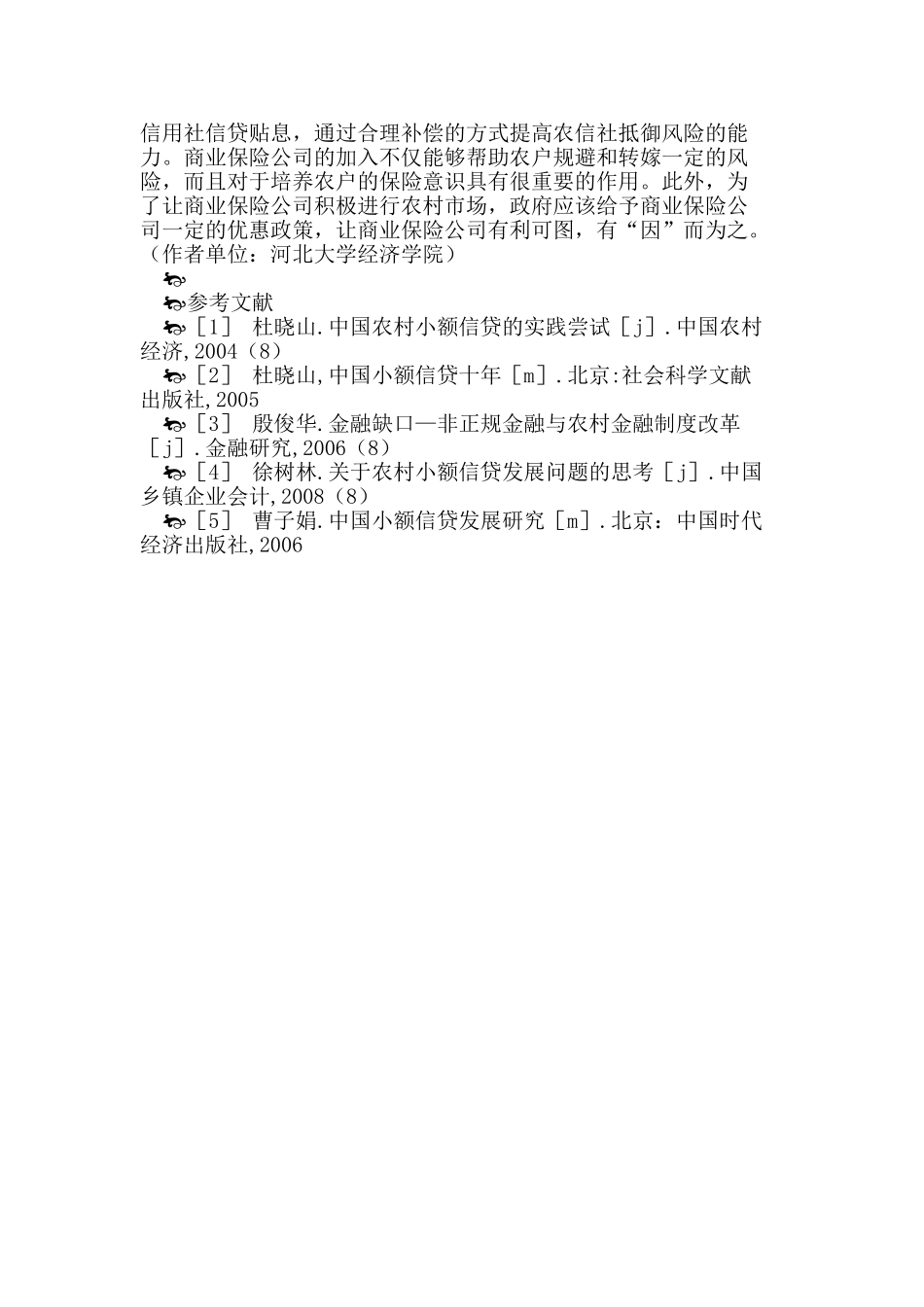 农村信用社农户小额贷款的问题及对策_第3页