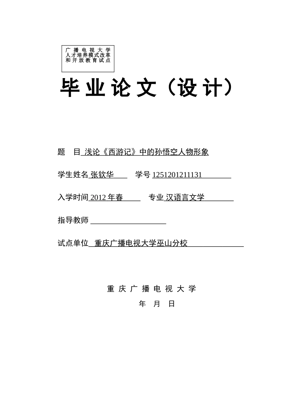 浅论《西游记》中的孙悟空人物形象(张钦华)_第1页