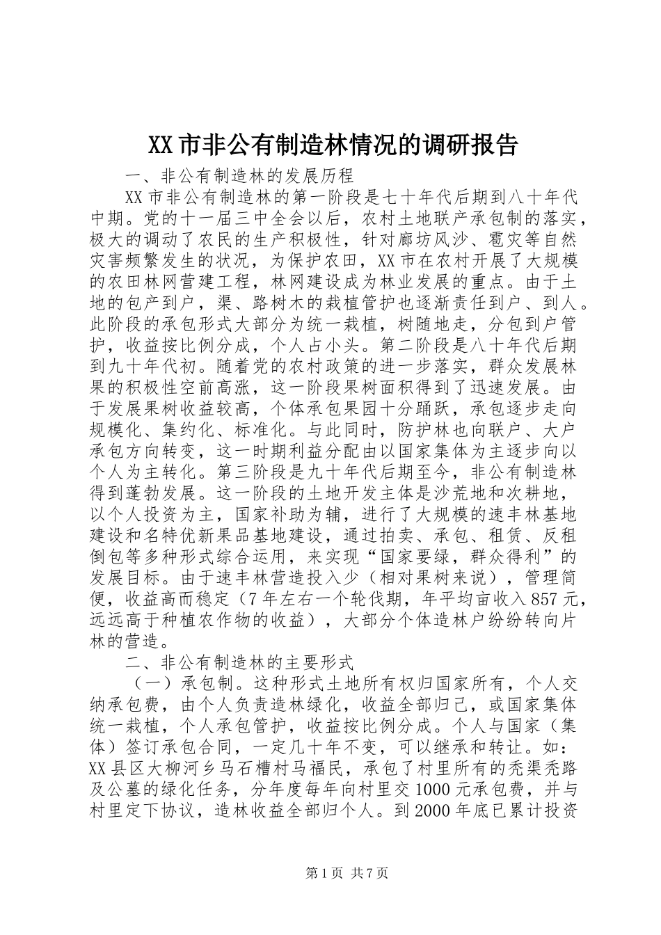 XX市非公有制造林情况的调研报告 (17)_第1页