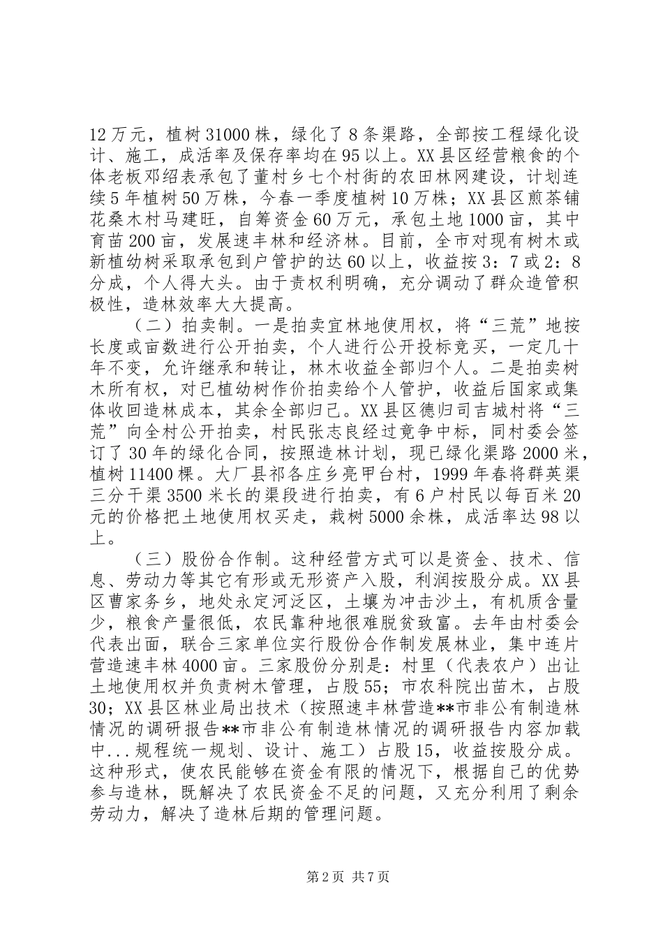 XX市非公有制造林情况的调研报告 (17)_第2页