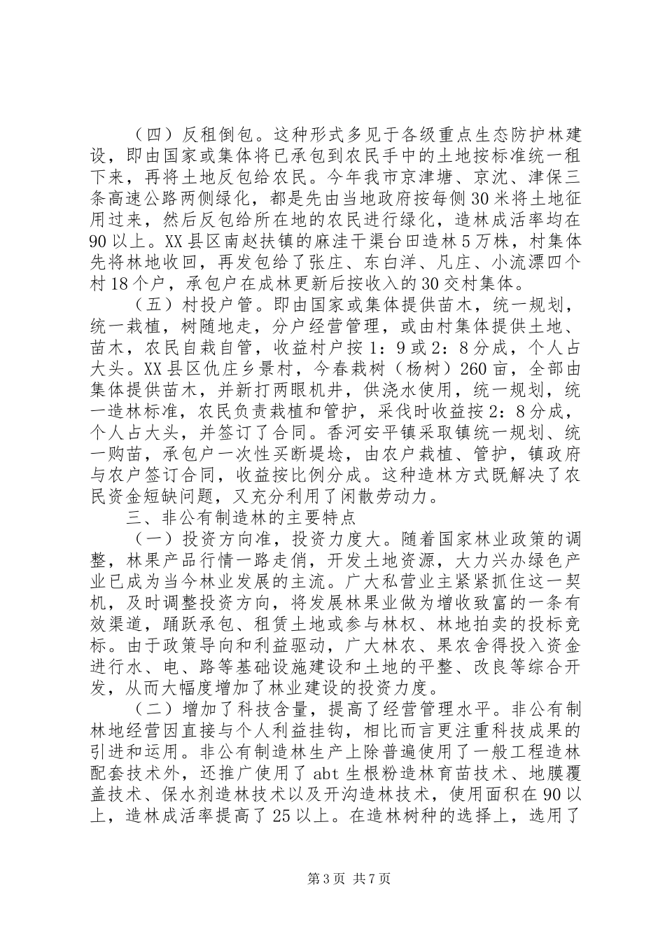 XX市非公有制造林情况的调研报告 (17)_第3页