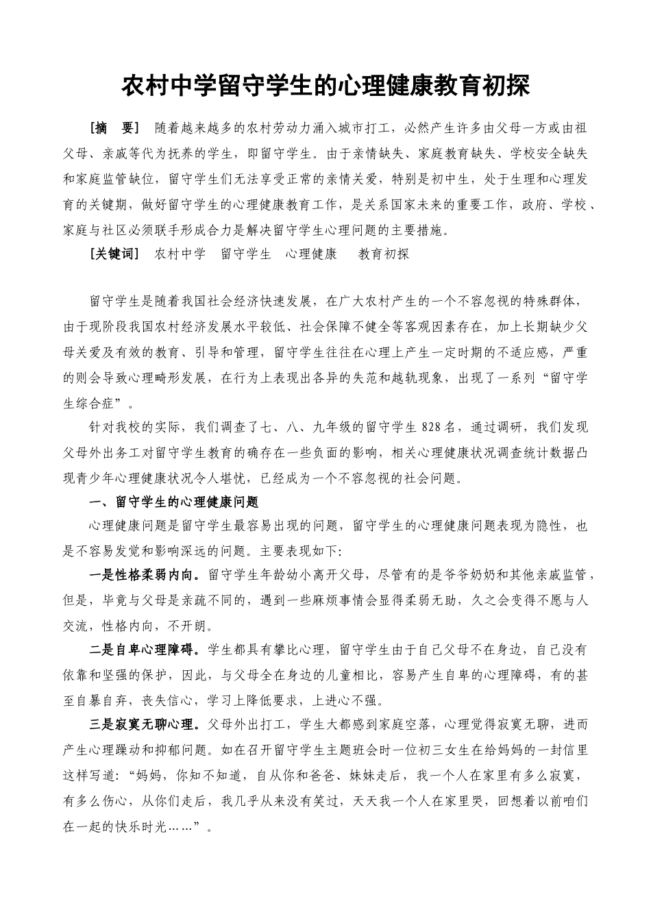 农村中学留守学生的心理健康教育初探64440_第1页