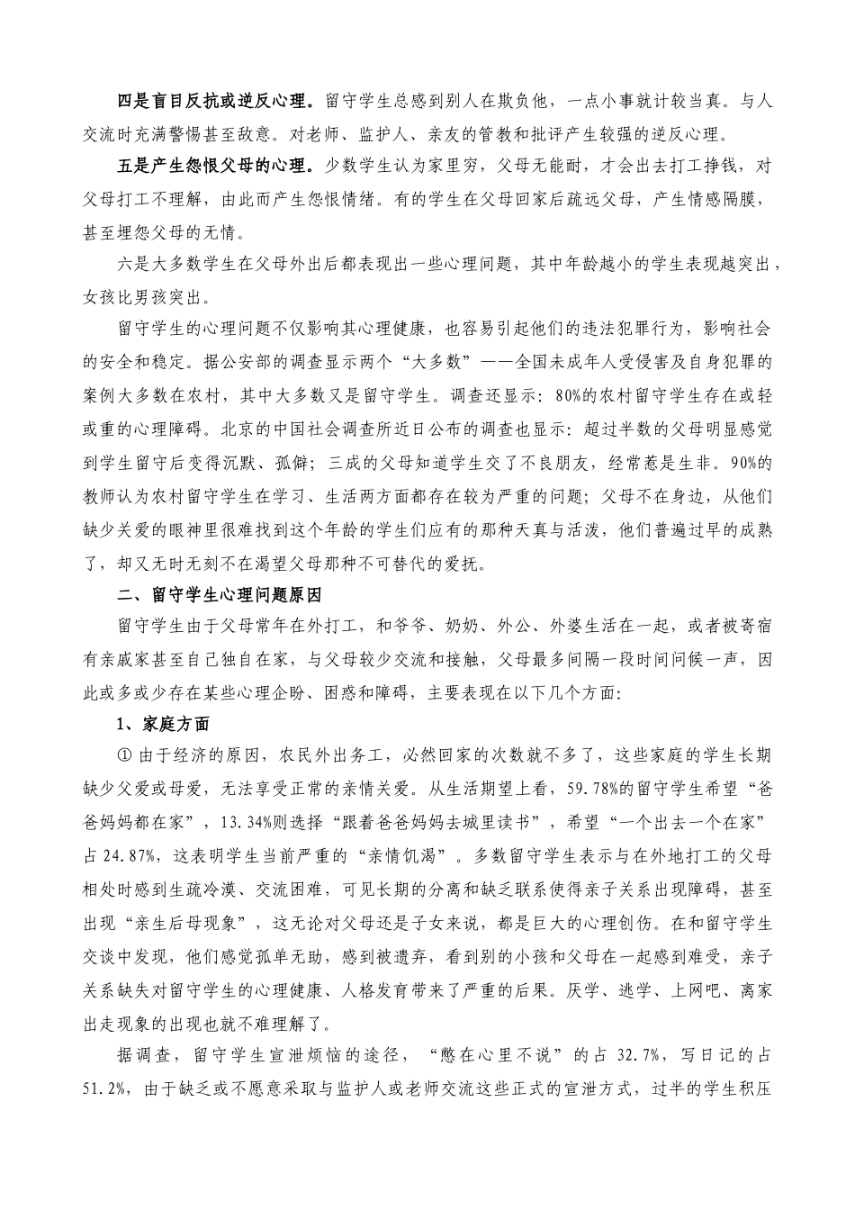 农村中学留守学生的心理健康教育初探64440_第2页