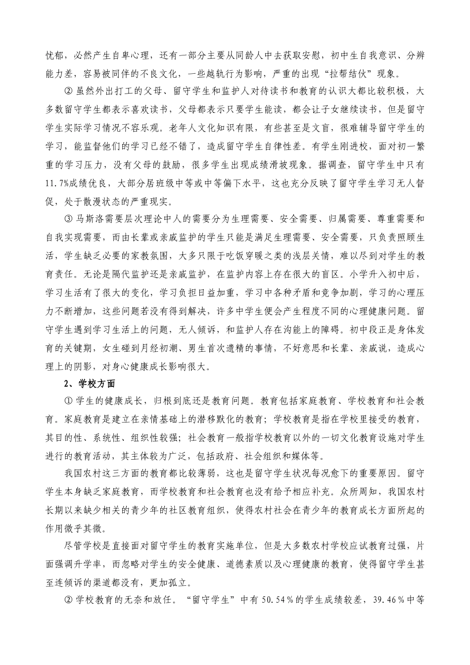 农村中学留守学生的心理健康教育初探64440_第3页