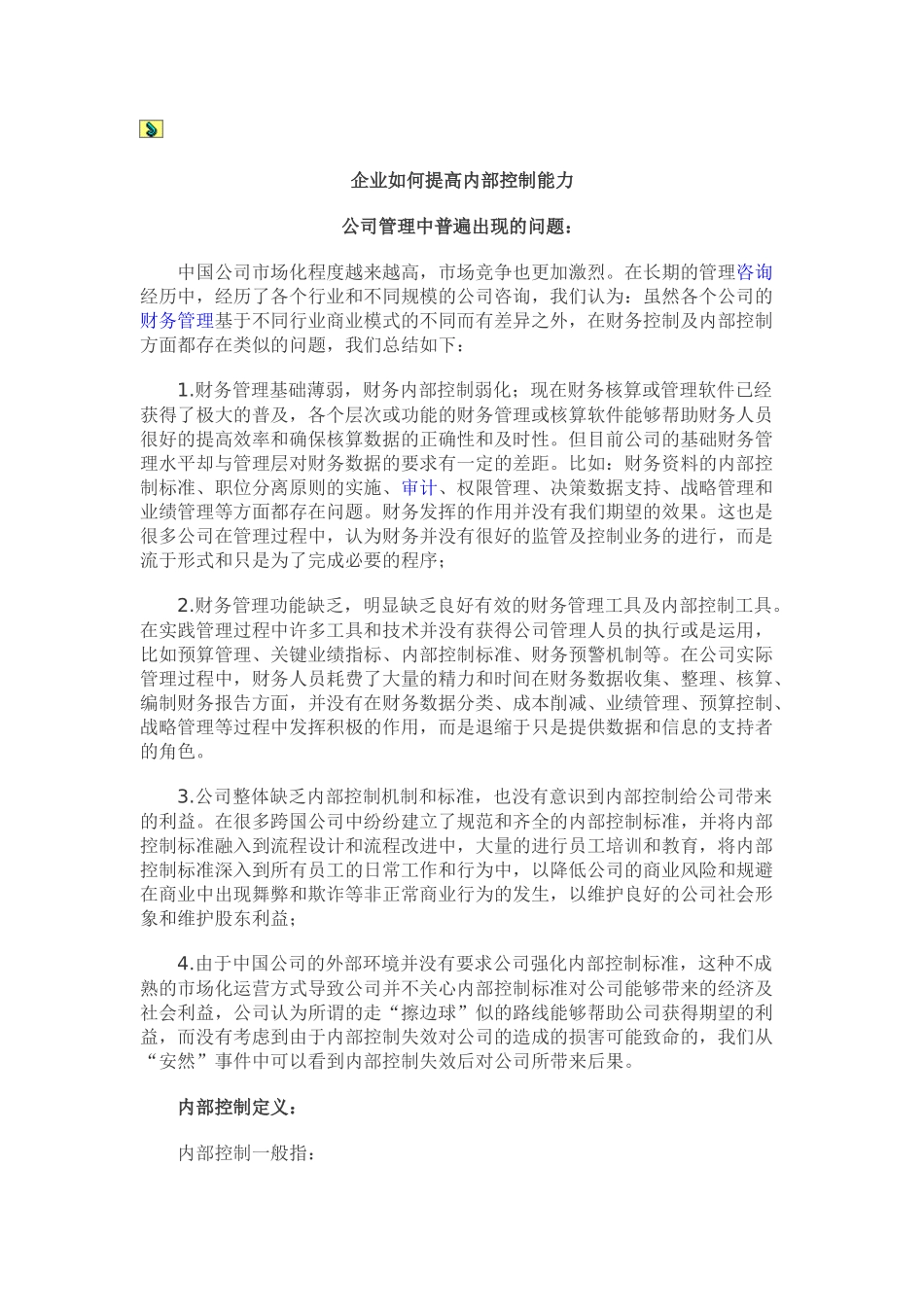 内部控制方法_第1页