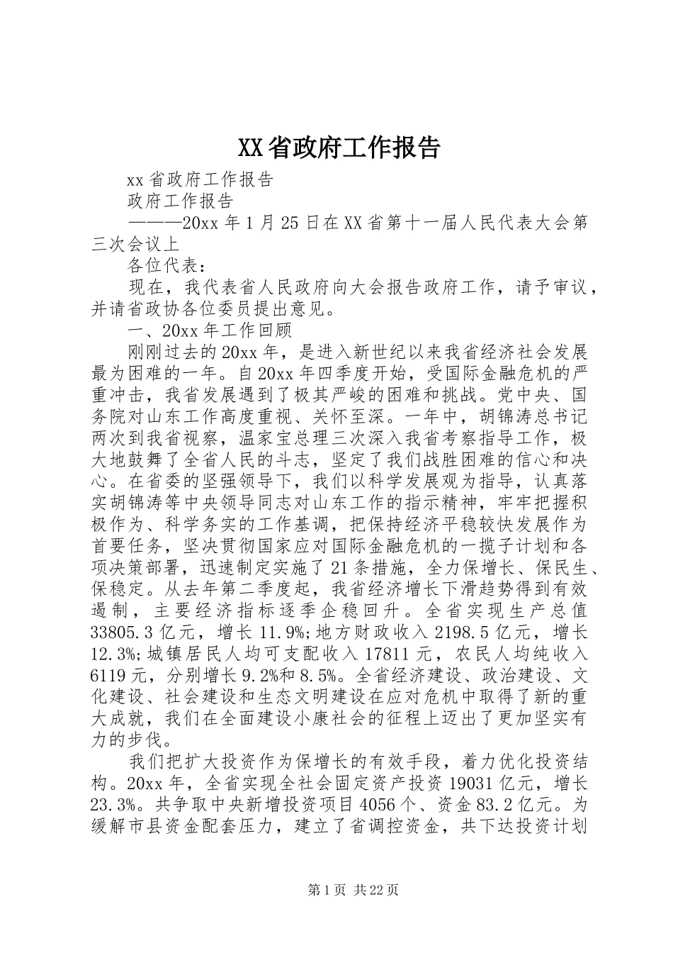 XX省政府工作报告 (34)_第1页