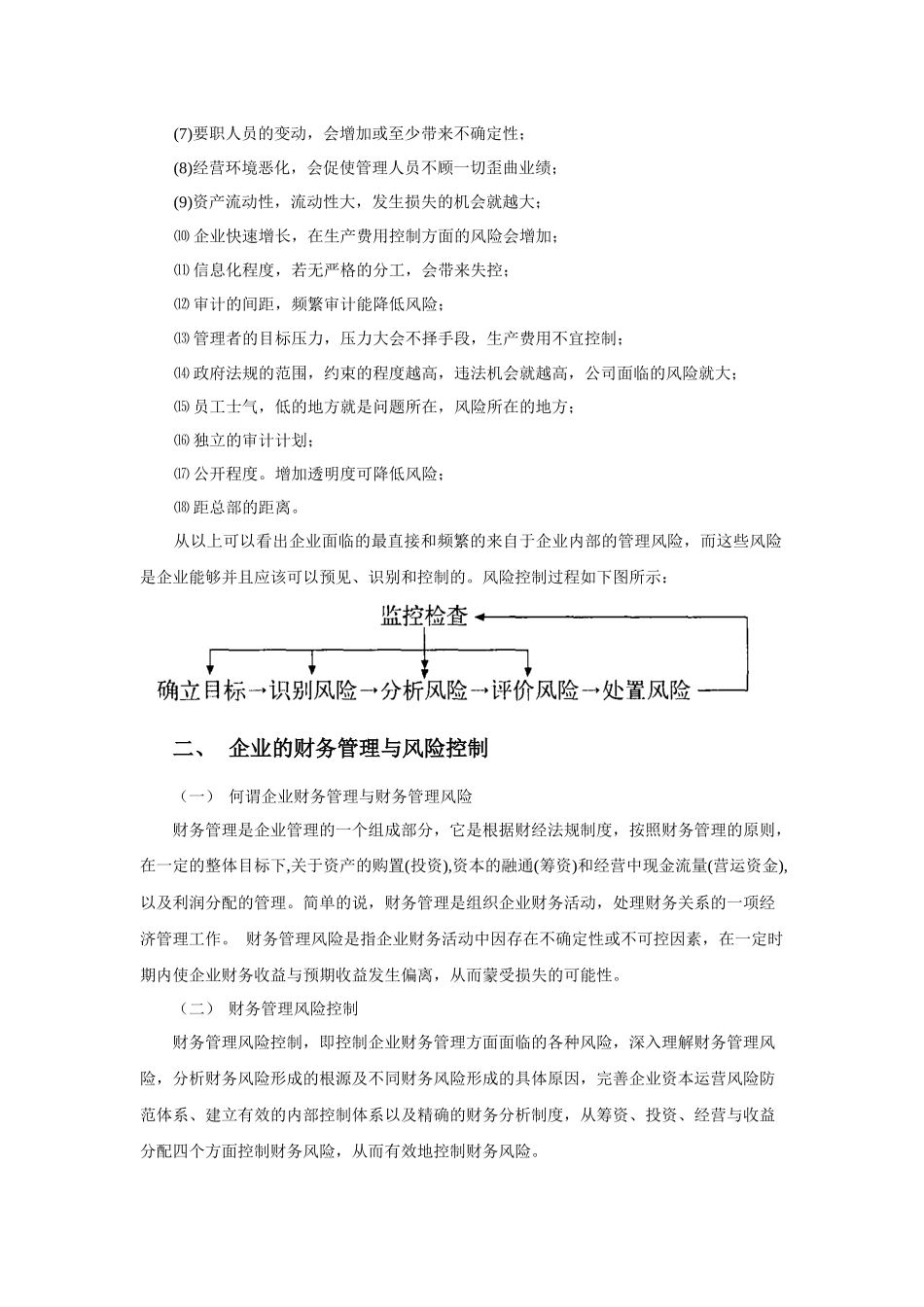 企业财务风险控制的原则与措施_第2页