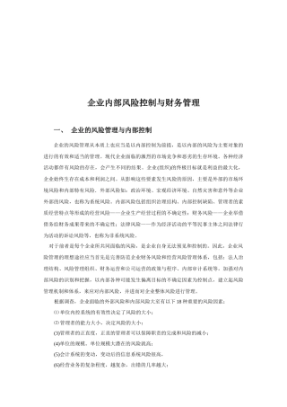 企业财务风险控制的原则与措施